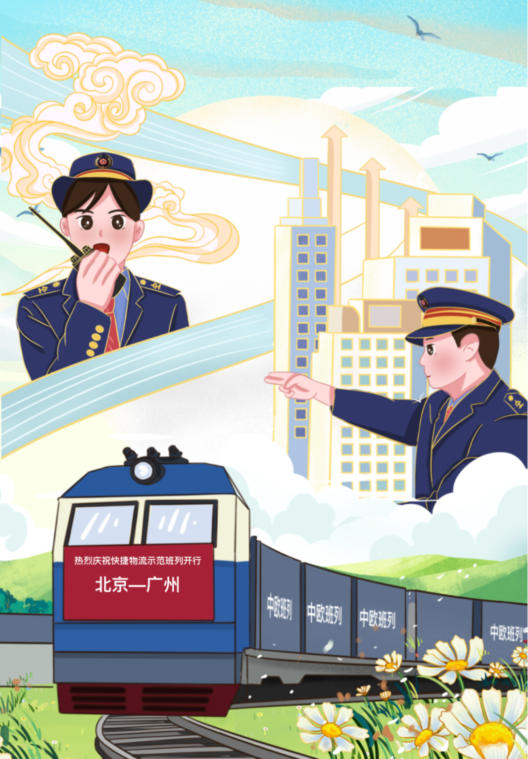 铁路物流加快降本提质增效
