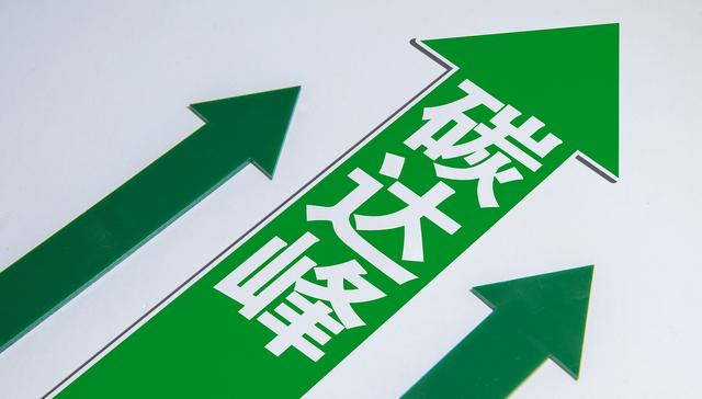 生态环境部：推动工业园区绿色低碳发展