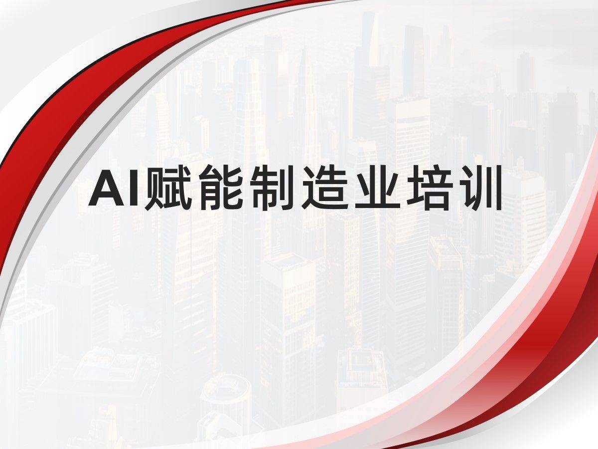 AI赋能制造业效应凸显