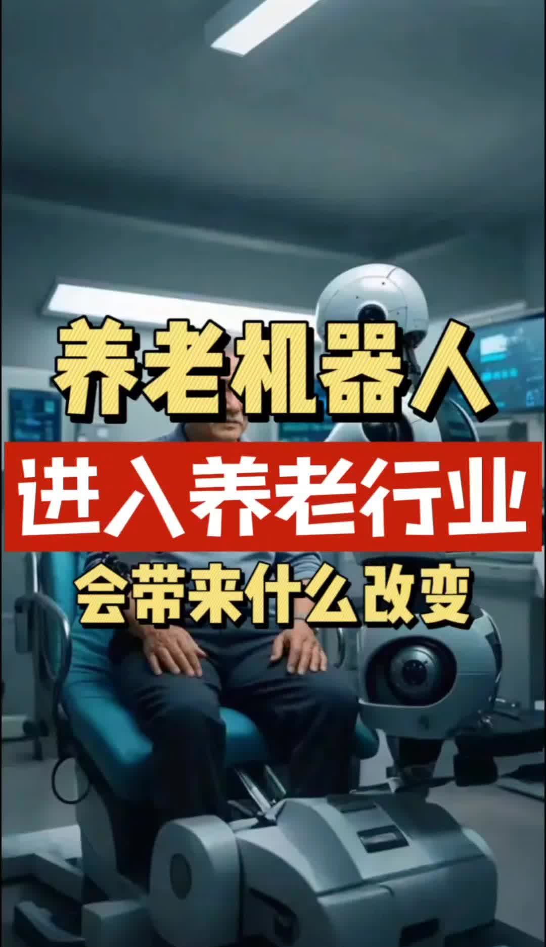 两部门开展智能养老服务机器人场景应用试点