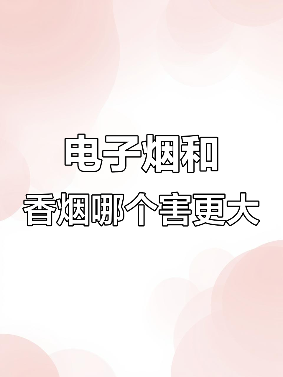 一次性电子烟比传统香烟毒性更大