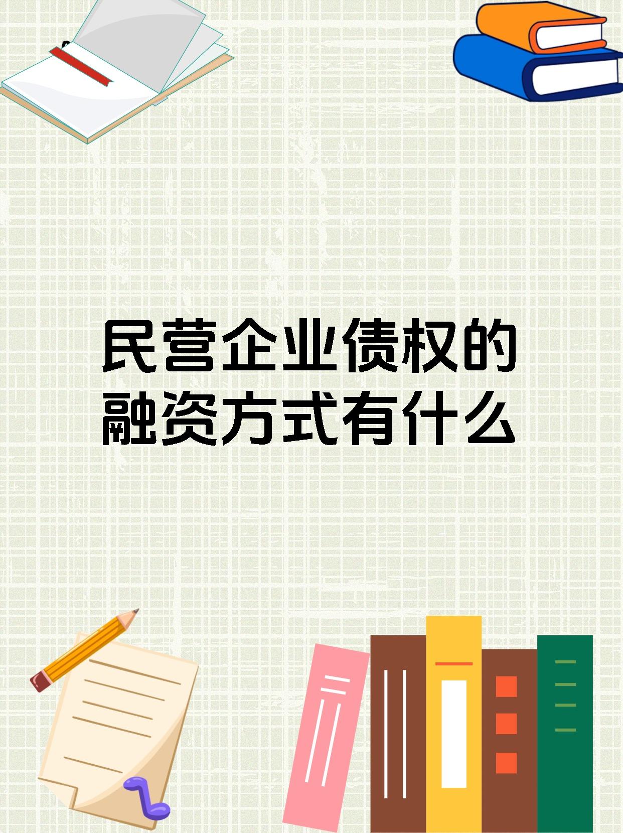 做好融资支持 让“两重”“两新”政策发挥更大效力