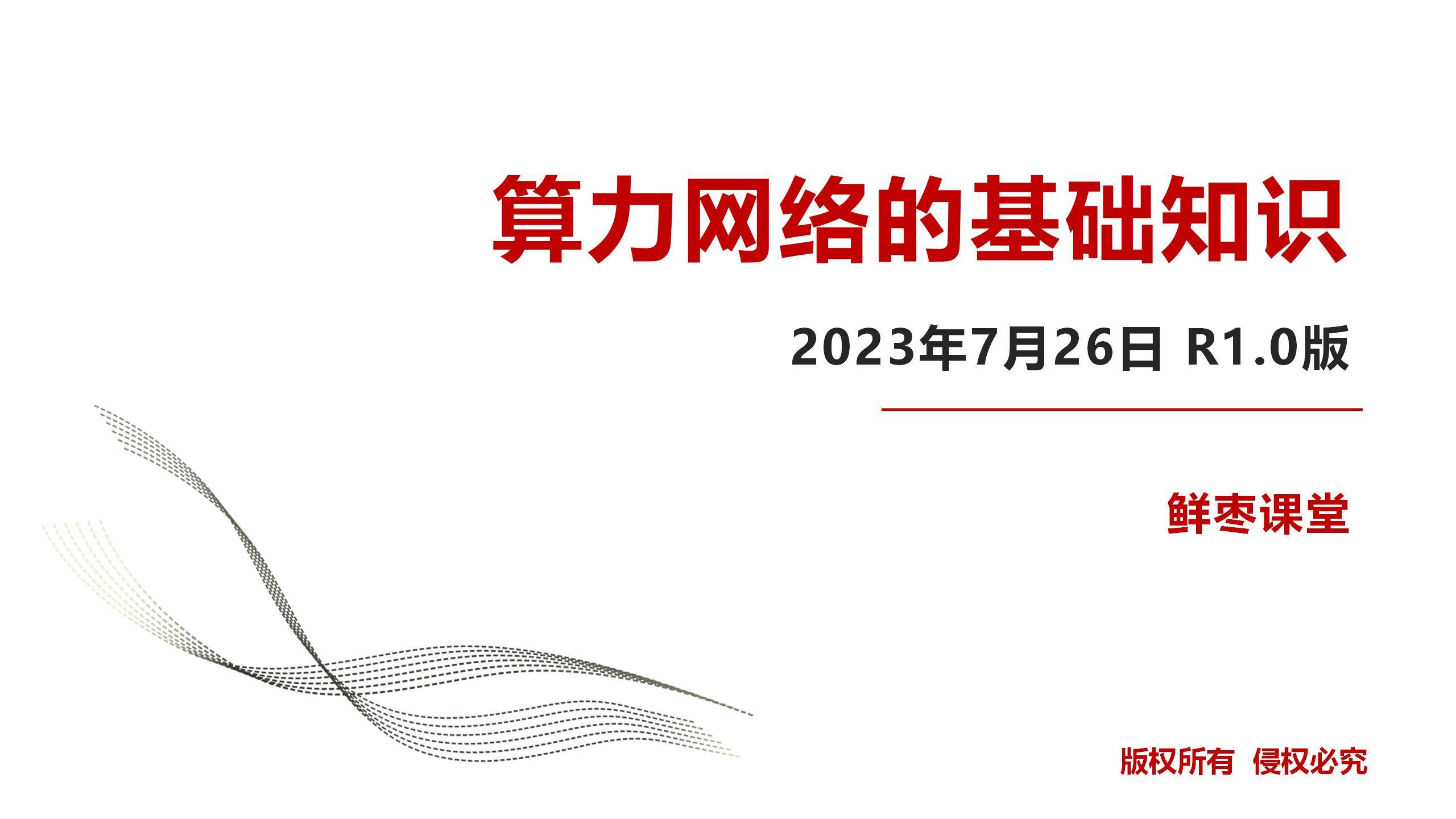 推进算力互联互通　构建全国算力互联一张网