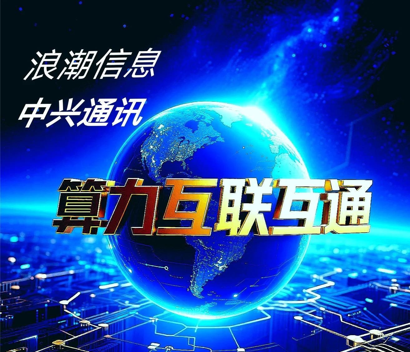 推进算力互联互通　构建全国算力互联一张网