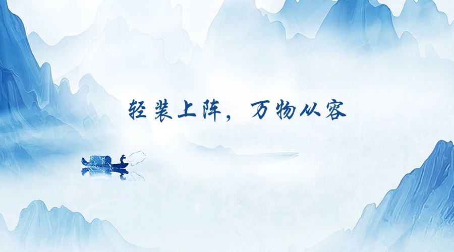 “轻装行”获青睐带来的启示