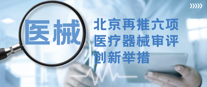 十项举措支持高端医疗器械创新发展