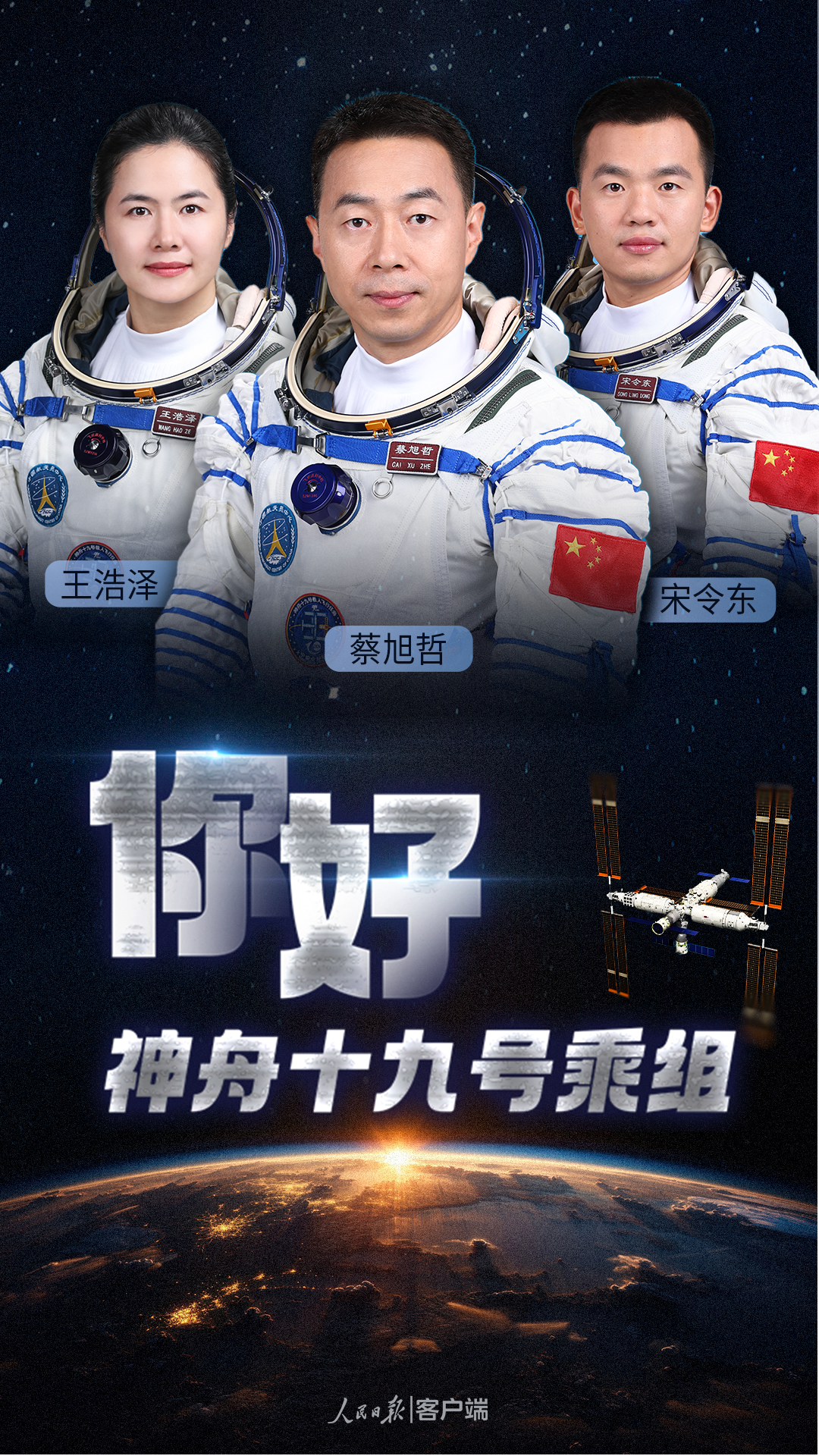 神舟十九号航天员乘组太空归来后首次公开亮相