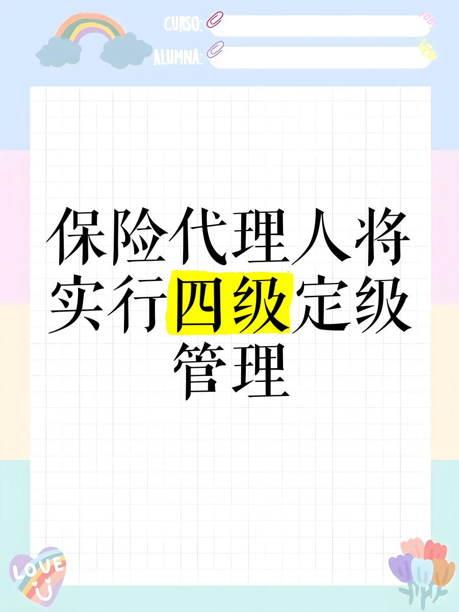 监管推动建立保险销售资质分级管理