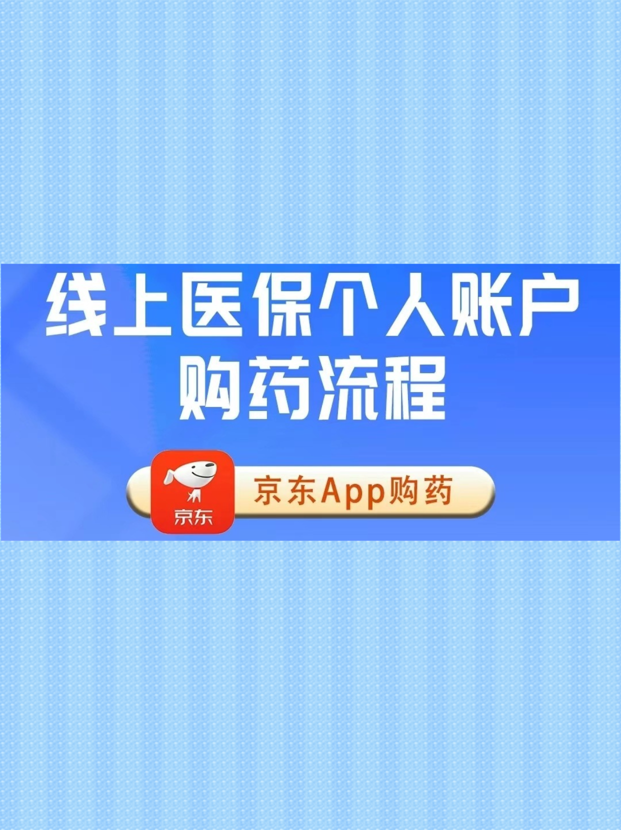 把好线上购药安全关