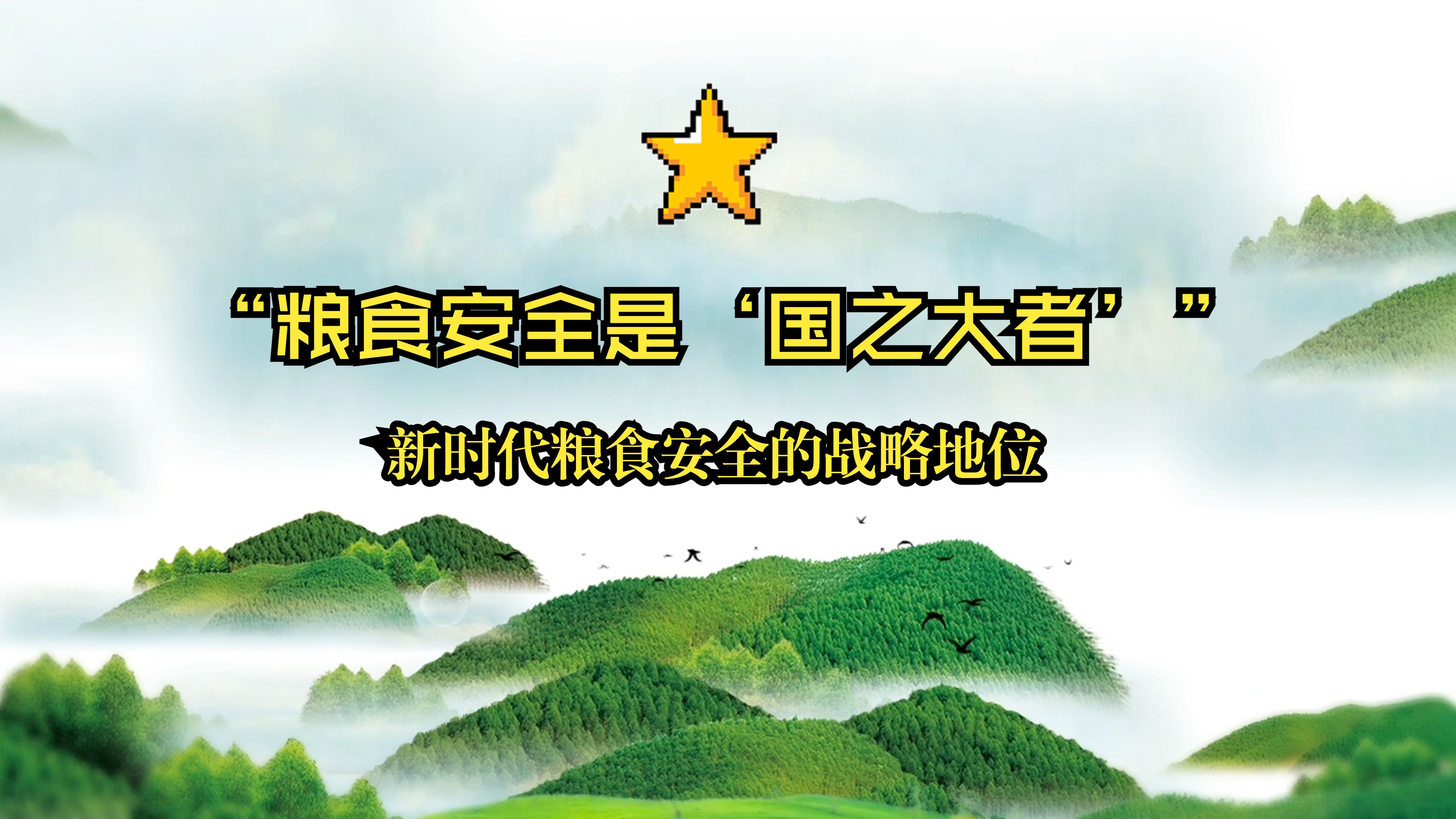 发展“机器人+”守护大国粮仓