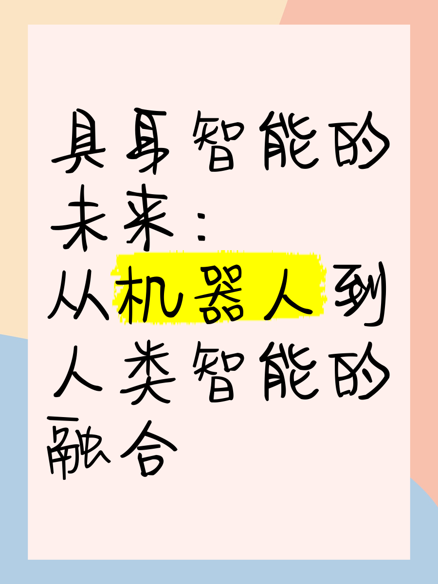 具身智能，未来值得期待