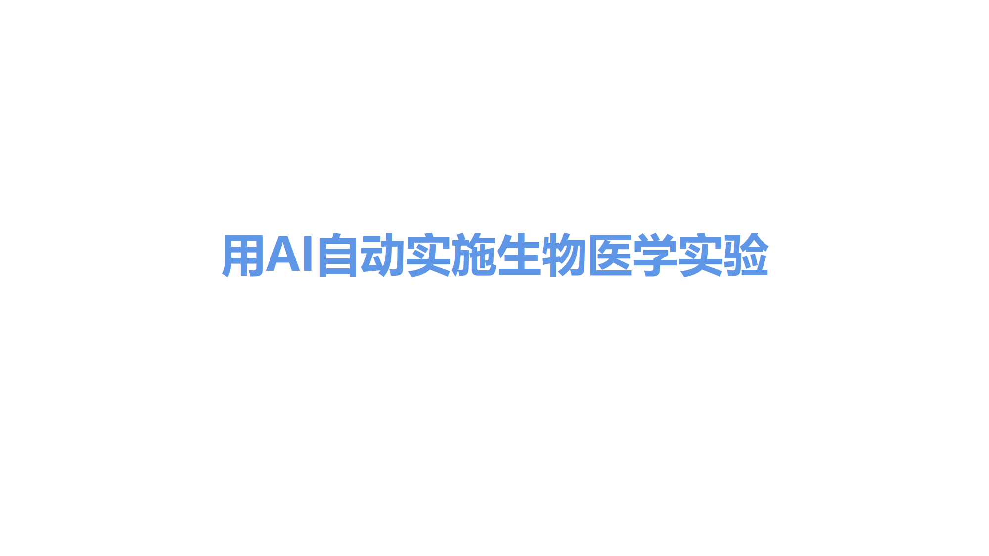 AI虚拟细胞开启生物研究新范式