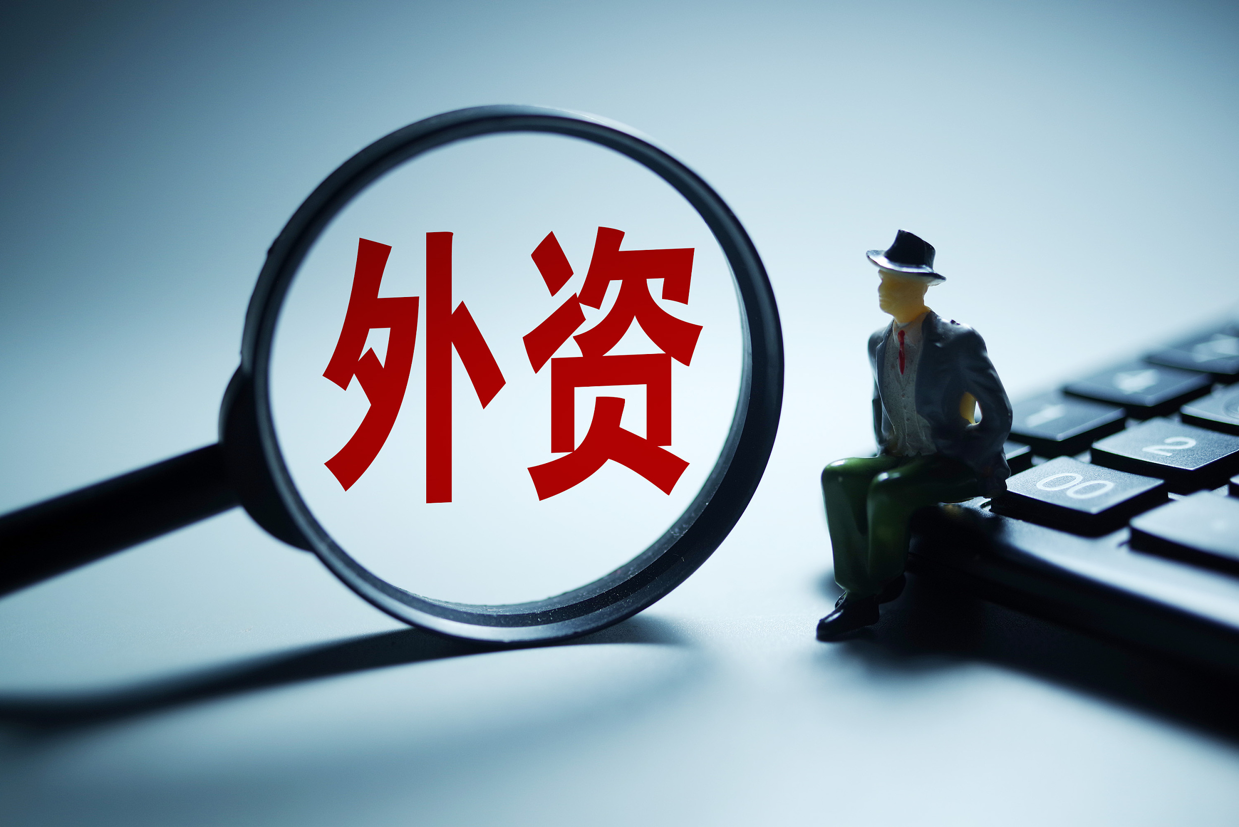 加力稳外资！ 我国全力打造全球投资强“磁场”
