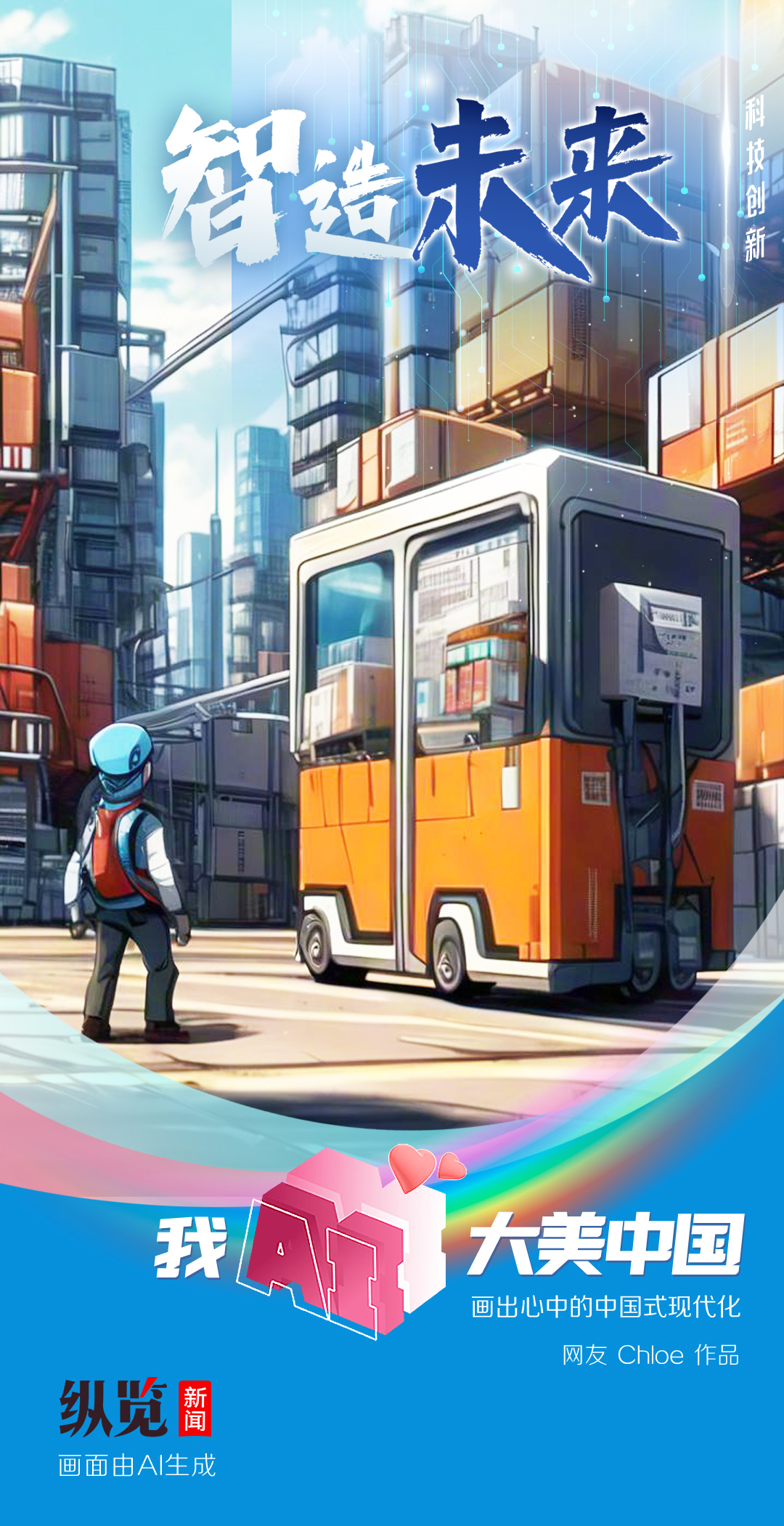 “智”造科技生活 共享美好未来