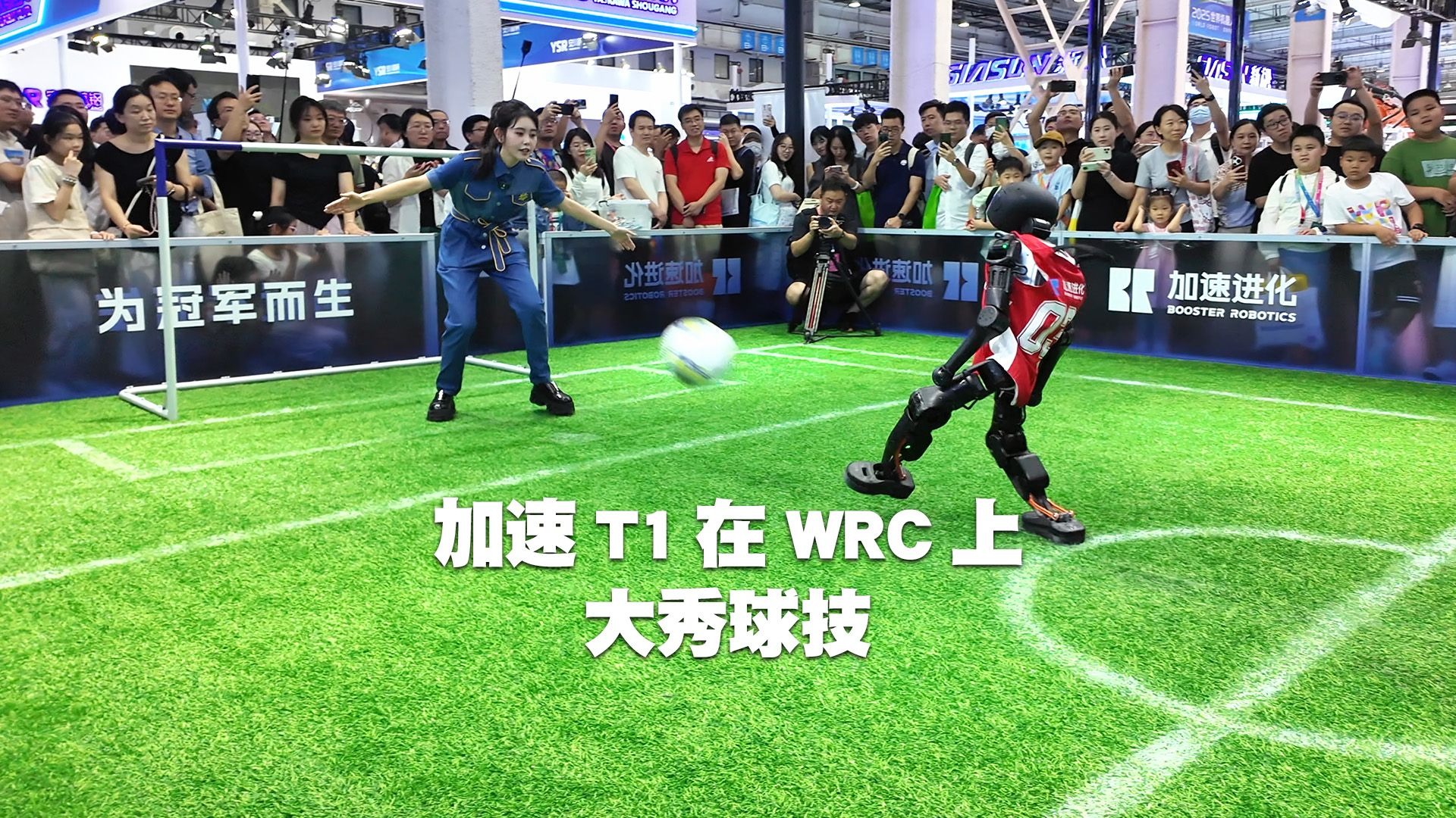 秀我中国｜来，和机器人足球世界杯冠军队踢一场！
