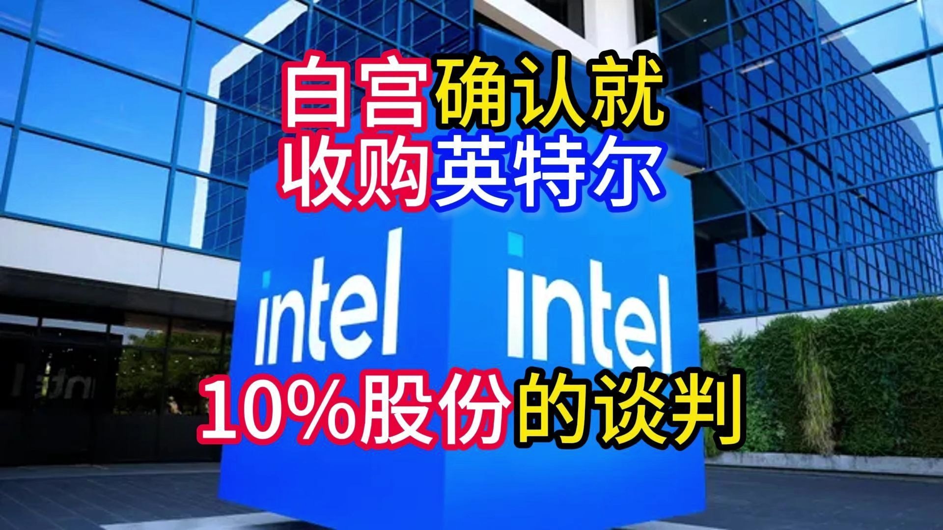 美国政府收购英特尔约10%股份 成为大股东