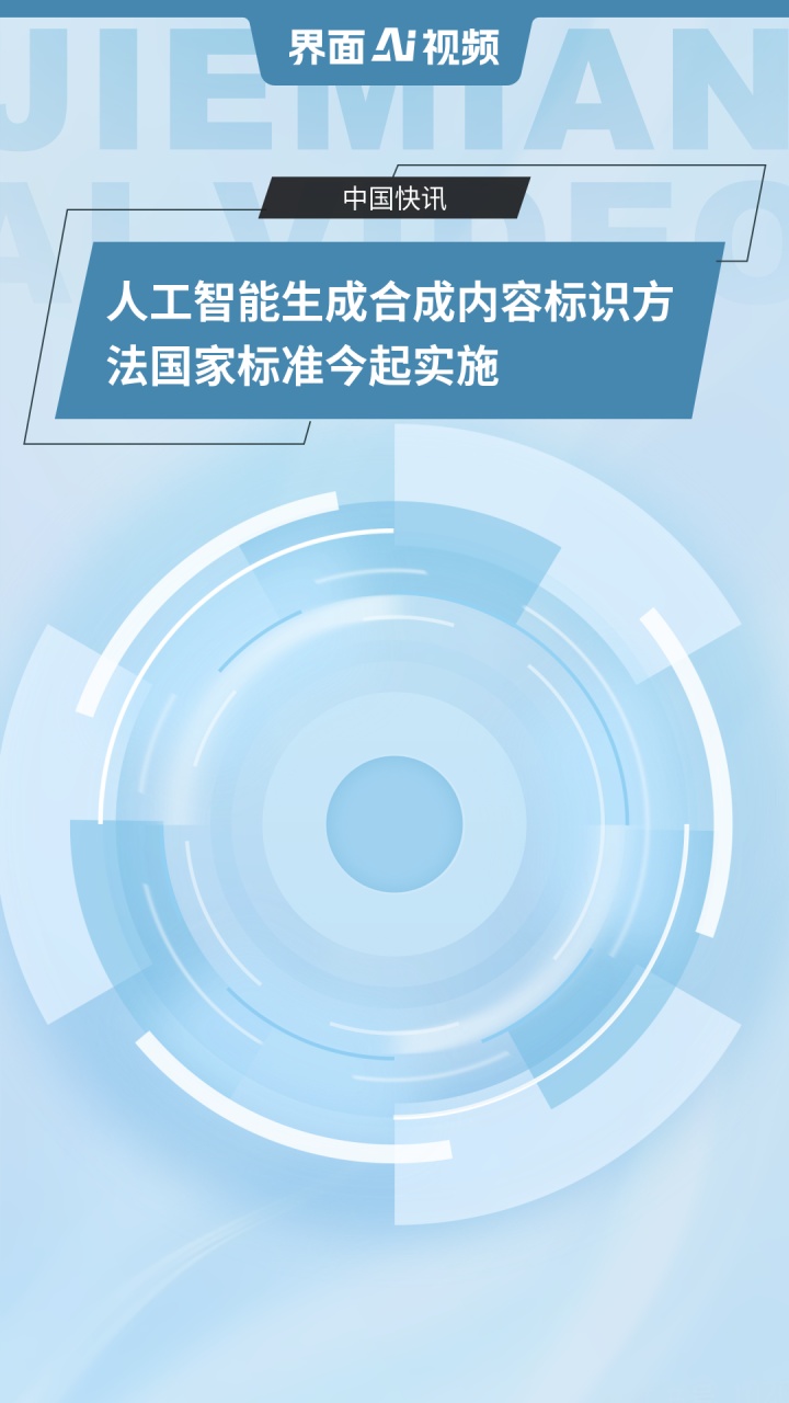 《人工智能生成合成内容标识办法》正式施行 多平台出台内容管理细则