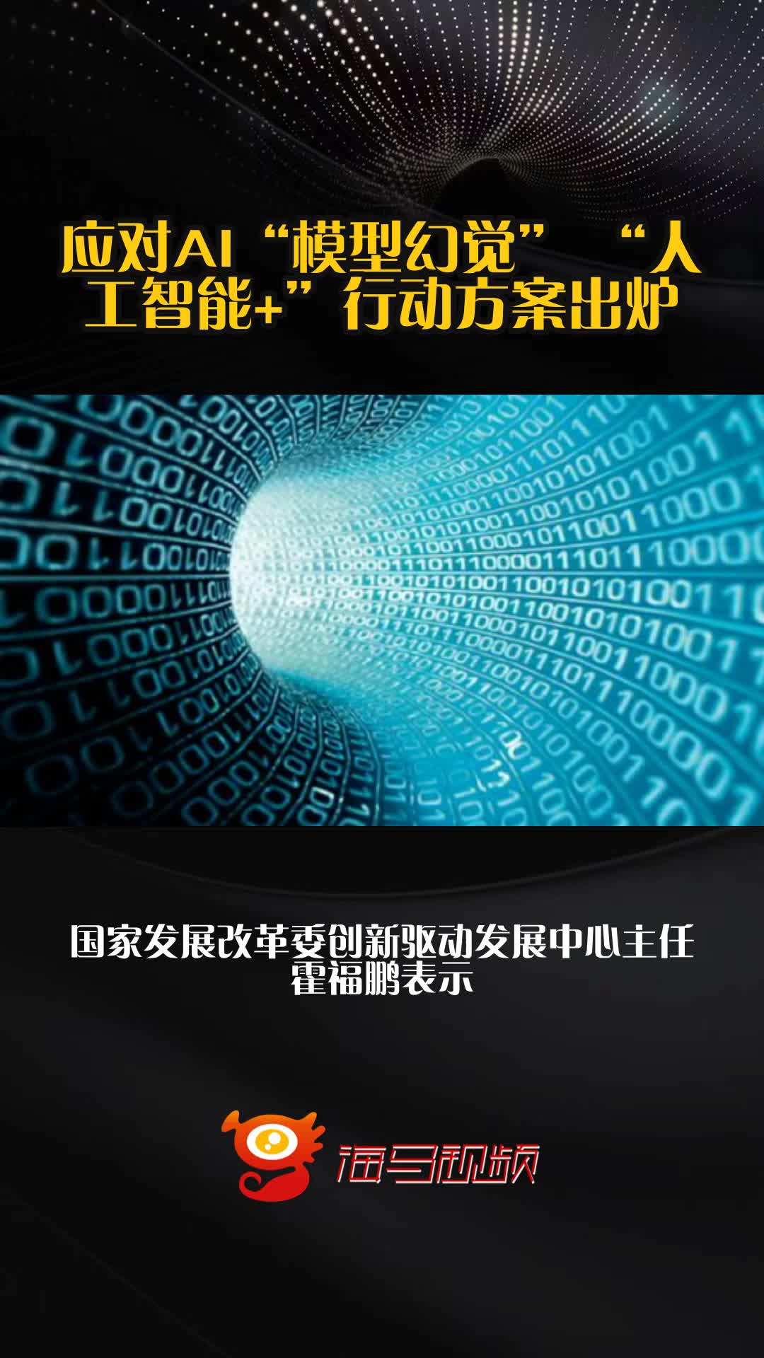 以大模型系统化创新推动“人工智能+”行动走深向实
