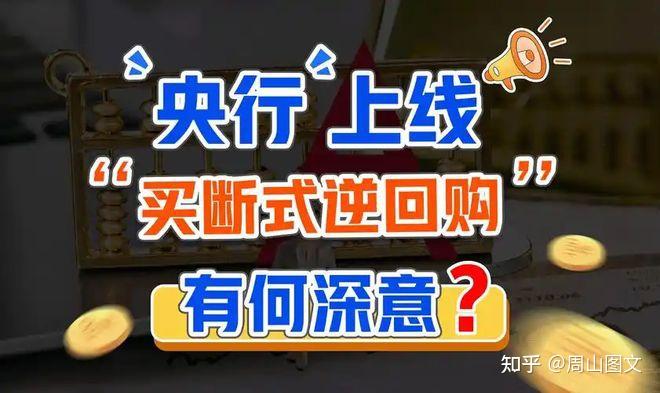 连续加量续做买断式逆回购 央行加力呵护流动性