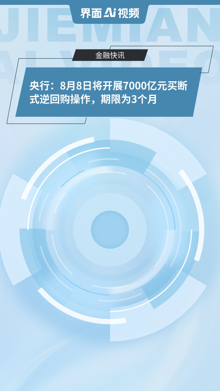 连续加量续做买断式逆回购 央行加力呵护流动性