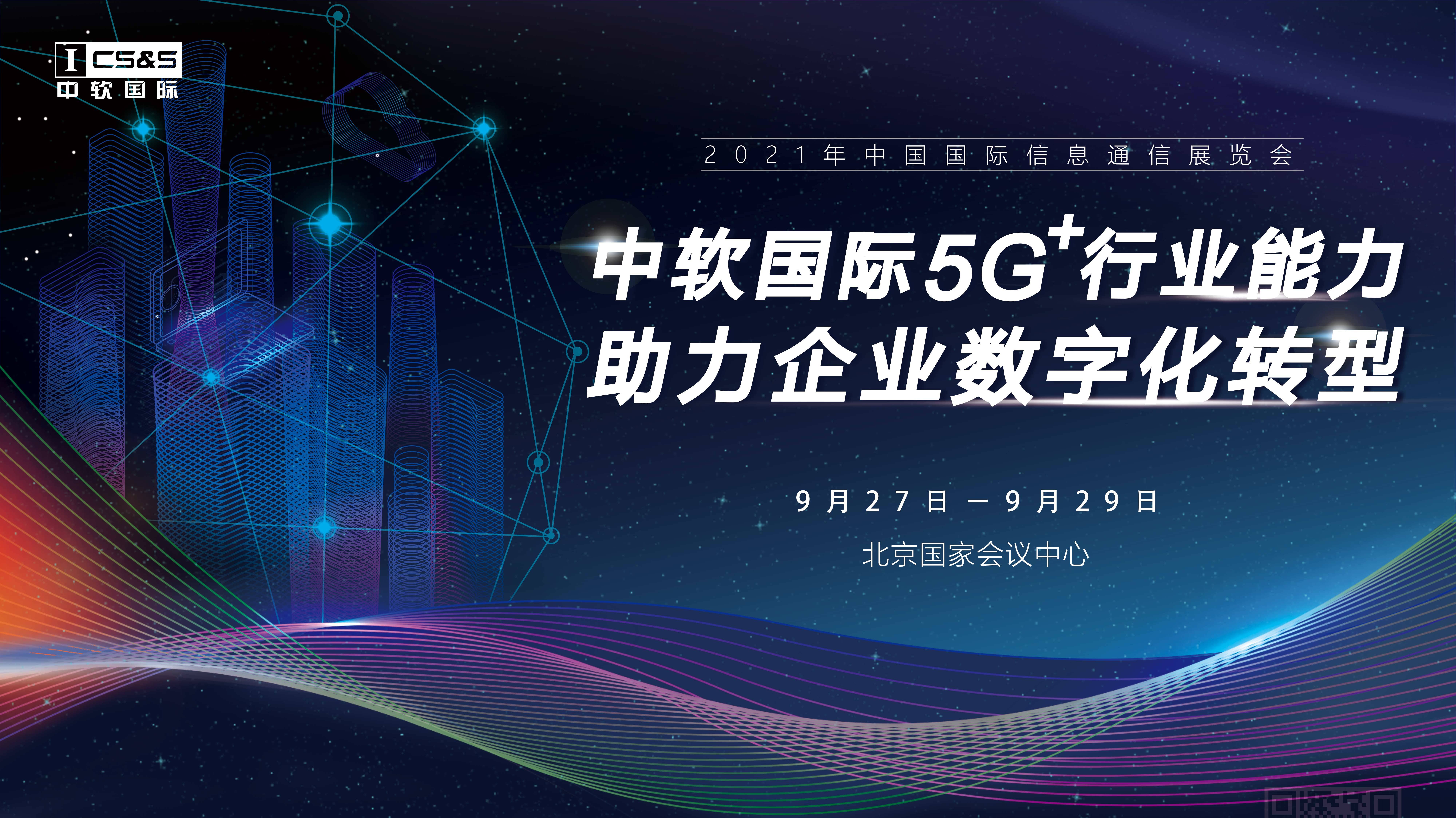 推动数实深度融合 促进AI应用繁荣——二○二五年中国国际信息通信展览会开幕