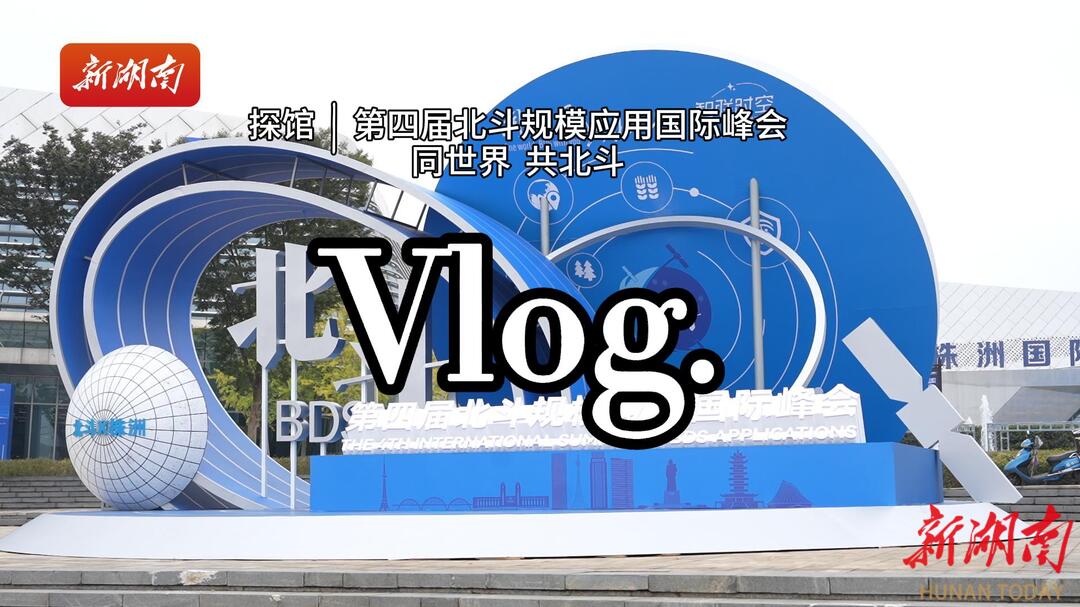 更前沿、更深入、更开放——第四届北斗规模应用国际峰会观察